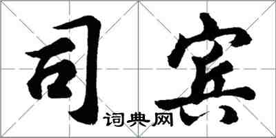 胡问遂司宾行书怎么写