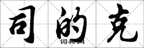 胡问遂司的克行书怎么写