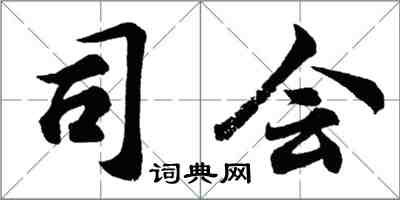 胡问遂司会行书怎么写