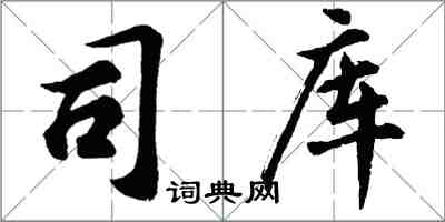 胡问遂司库行书怎么写