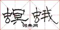 骆恒光螟蛾隶书怎么写