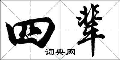 胡问遂四辈行书怎么写