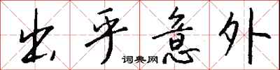 钱沛云出乎意外行书怎么写