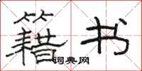 骆恒光籍书隶书怎么写
