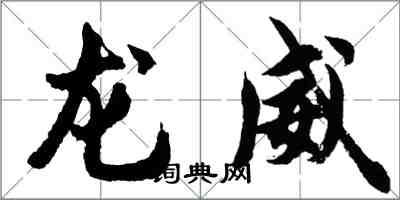 胡问遂龙威行书怎么写