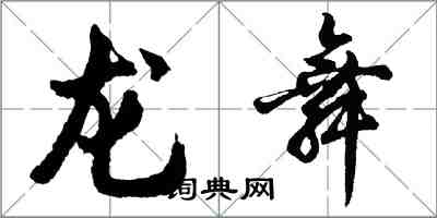胡问遂龙舞行书怎么写