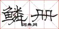 骆恒光鳞册隶书怎么写