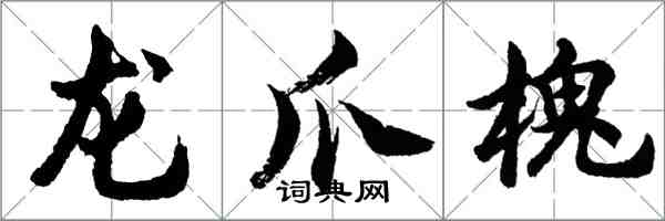 胡问遂龙爪槐行书怎么写