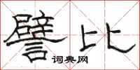 骆恒光譬比隶书怎么写