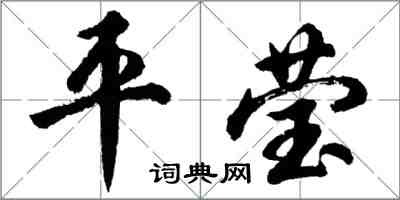 胡问遂平莹行书怎么写