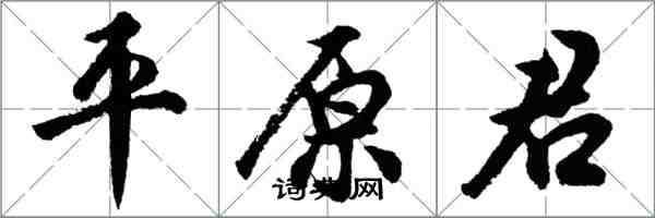胡问遂平原君行书怎么写