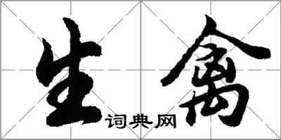 胡问遂生禽行书怎么写