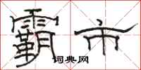 骆恒光霸市隶书怎么写