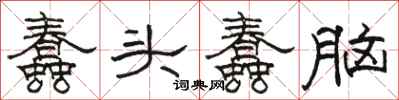 骆恒光蠢头蠢脑隶书怎么写