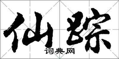 胡问遂仙踪行书怎么写