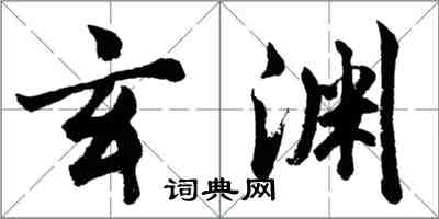 胡问遂玄渊行书怎么写