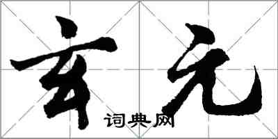 胡问遂玄元行书怎么写