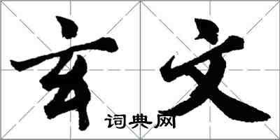胡问遂玄文行书怎么写