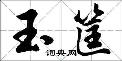 胡问遂玉筐行书怎么写
