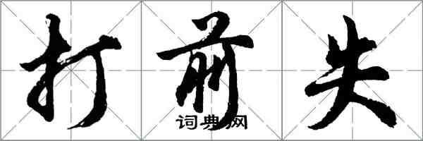 胡问遂打前失行书怎么写