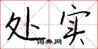 钱沛云处实行书怎么写
