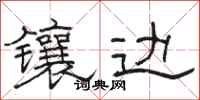 骆恒光镶边隶书怎么写