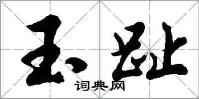 胡问遂玉趾行书怎么写