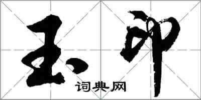 胡问遂玉印行书怎么写