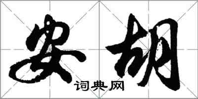 胡问遂安胡行书怎么写