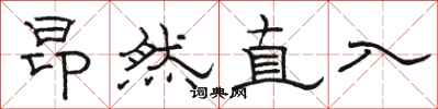 骆恒光昂然直入隶书怎么写