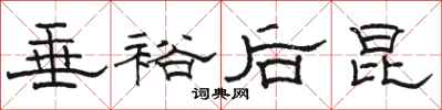 骆恒光垂裕后昆隶书怎么写