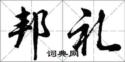 胡问遂邦礼行书怎么写