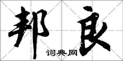 胡问遂邦良行书怎么写