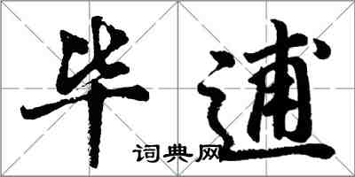 胡问遂毕逋行书怎么写