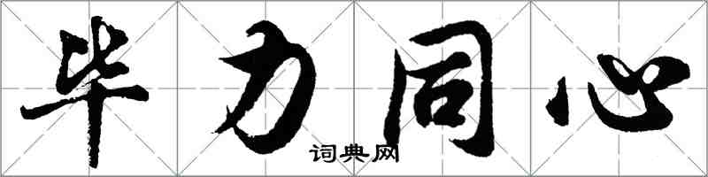 胡问遂毕力同心行书怎么写