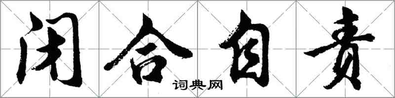 胡问遂闭合自责行书怎么写