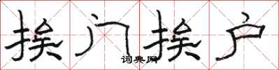 骆恒光挨门挨户隶书怎么写
