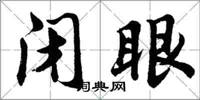 胡问遂闭眼行书怎么写