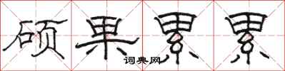 骆恒光硕果累累隶书怎么写
