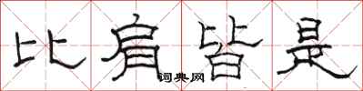 骆恒光比肩皆是隶书怎么写