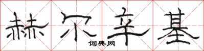 骆恒光赫尔辛基隶书怎么写