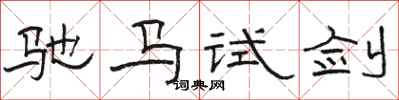 骆恒光驰马试剑隶书怎么写