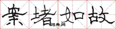 骆恒光案堵如故隶书怎么写