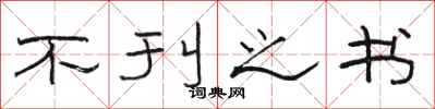 骆恒光不刊之书隶书怎么写