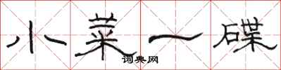 骆恒光小菜一碟隶书怎么写