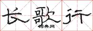 骆恒光长歌行隶书怎么写