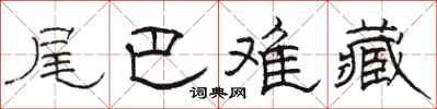 骆恒光尾巴难藏隶书怎么写