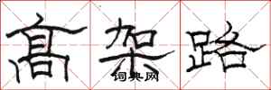 骆恒光高架路隶书怎么写