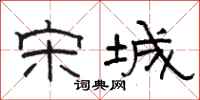 骆恒光宋城隶书怎么写