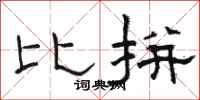骆恒光比拼隶书怎么写